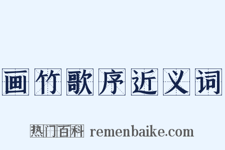 画竹歌序近义词是什么意思的图片